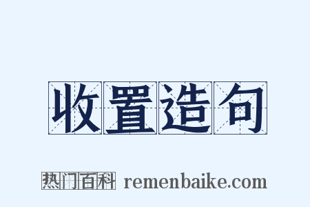 收置造句是什么意思的图片